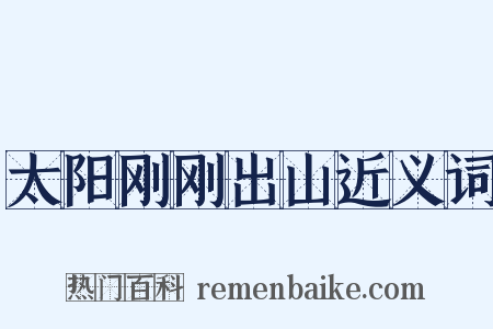 太阳刚刚出山近义词是什么意思的图片